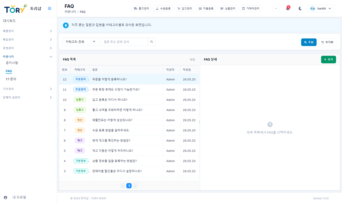 FAQ — 주문·입출고·정산·재고 등 주제별로 모아 둡니다
