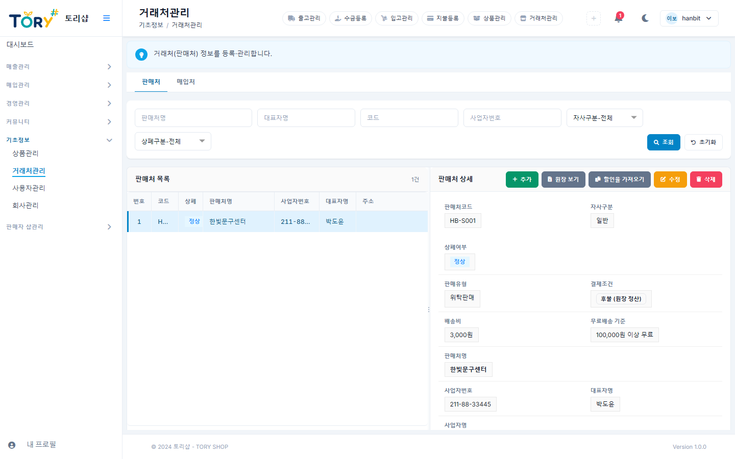 거래처관리 — [판매처] / [매입처] 탭으로 나뉩니다