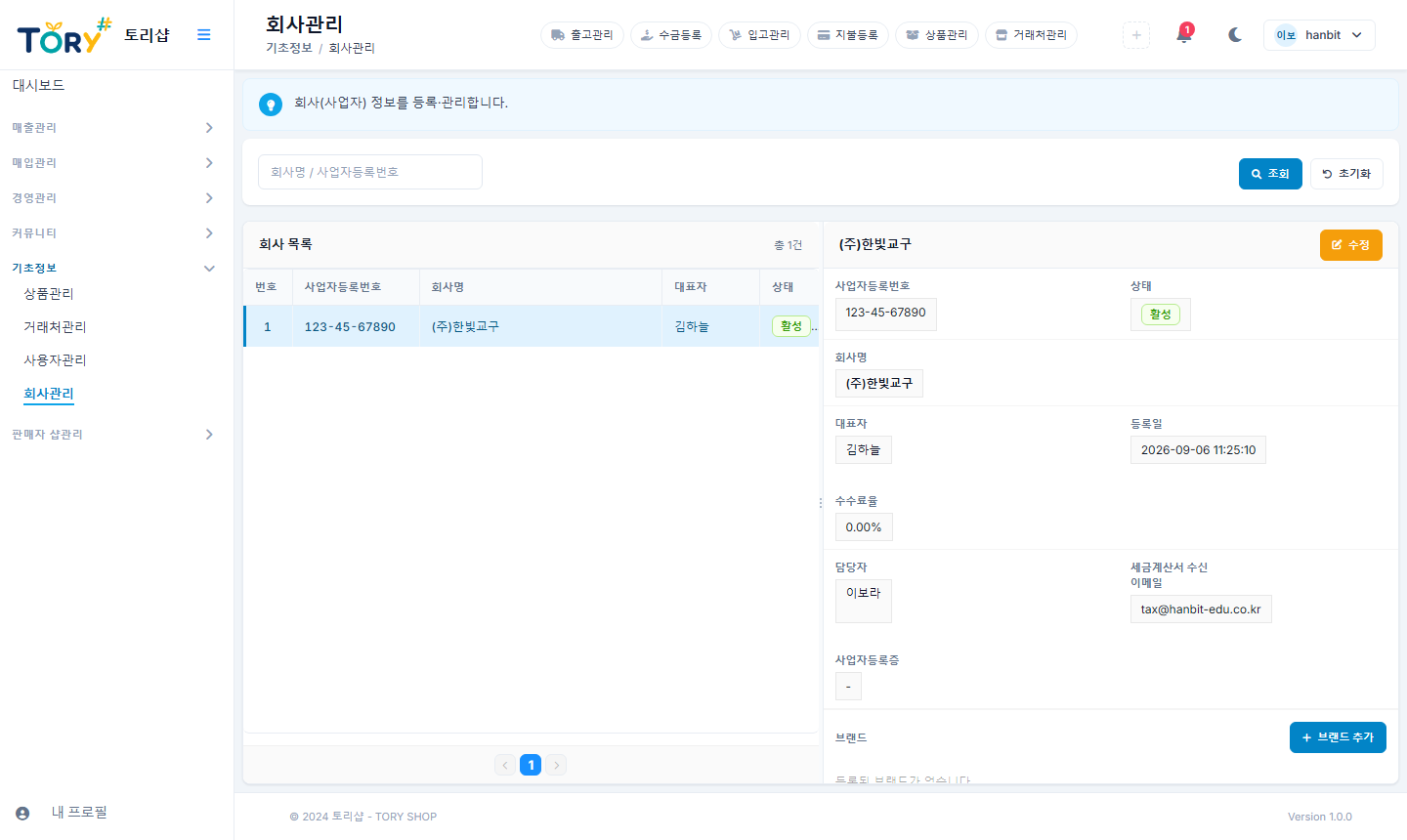 회사관리 — 회사 정보 아래에 브랜드·배송비 정책이 딸려 있습니다