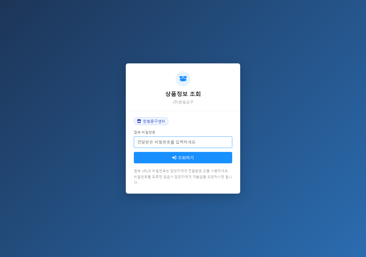 거래처 포털 로그인 — 받은 주소로 들어가 비밀번호만 입력합니다