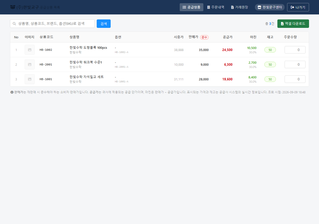 공급상품 목록 — 공급가·마진·재고를 실시간으로 봅니다