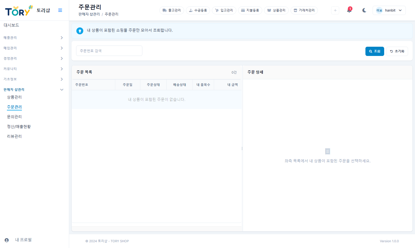 판매자 주문관리 — 출고등록과 송장 입력