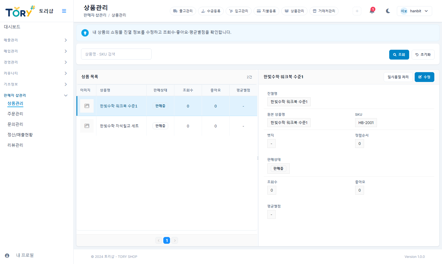 판매자 상품관리 — 토리샵 진열 정보와 반응 지표