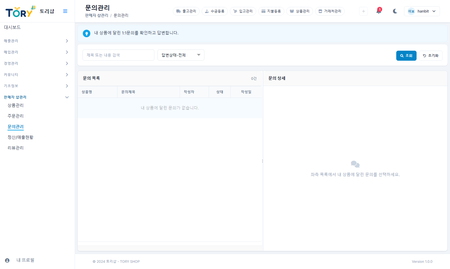 판매자 문의관리 — 내 상품에 달린 고객 문의