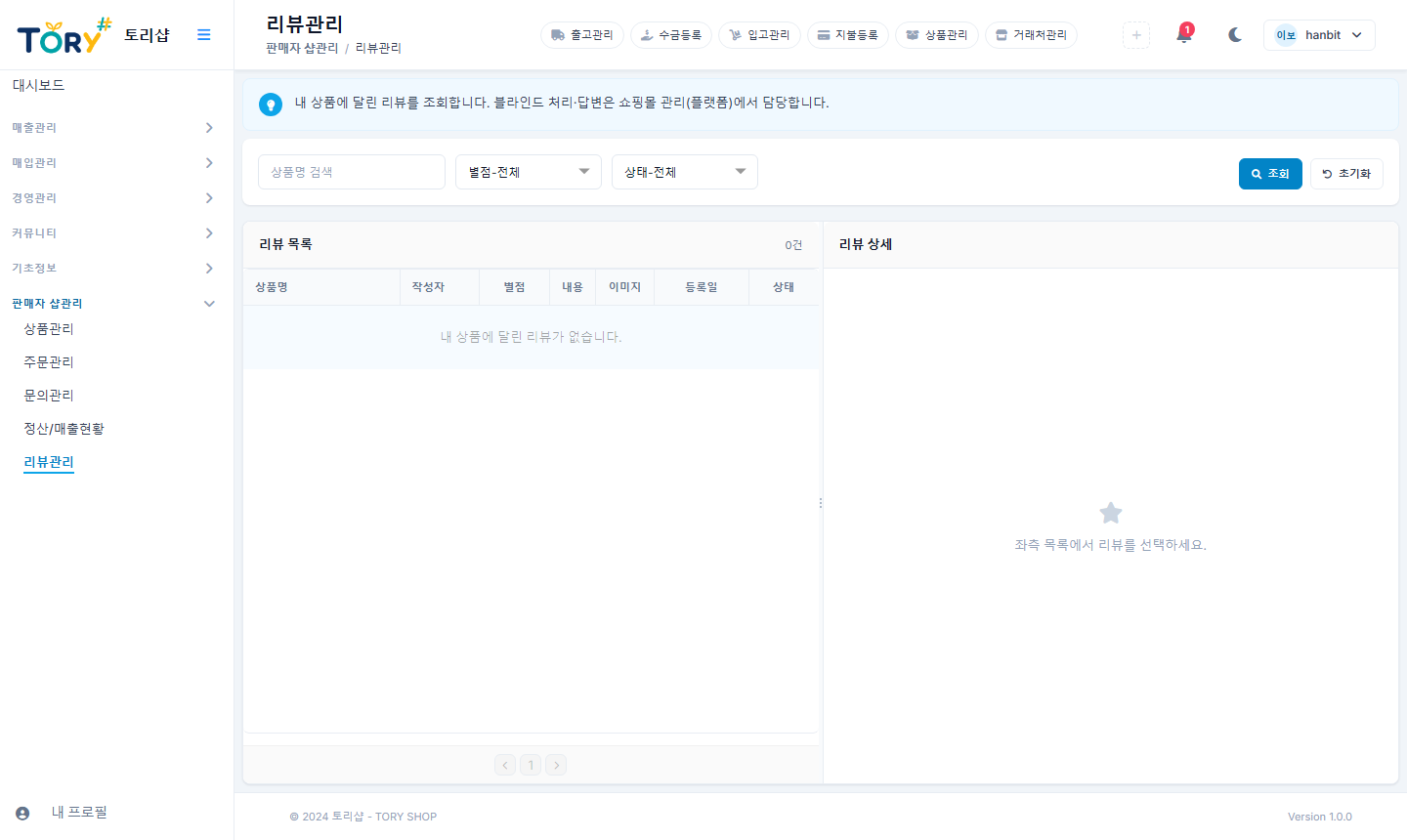 판매자 리뷰관리 — 내 상품 리뷰 모니터링