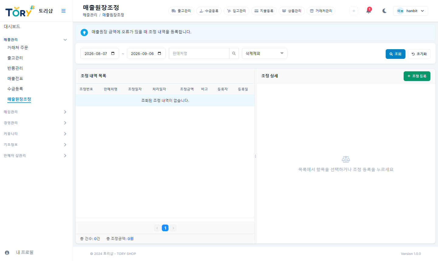 매출원장조정 — 현재 미수금이 자동으로 표시됩니다
