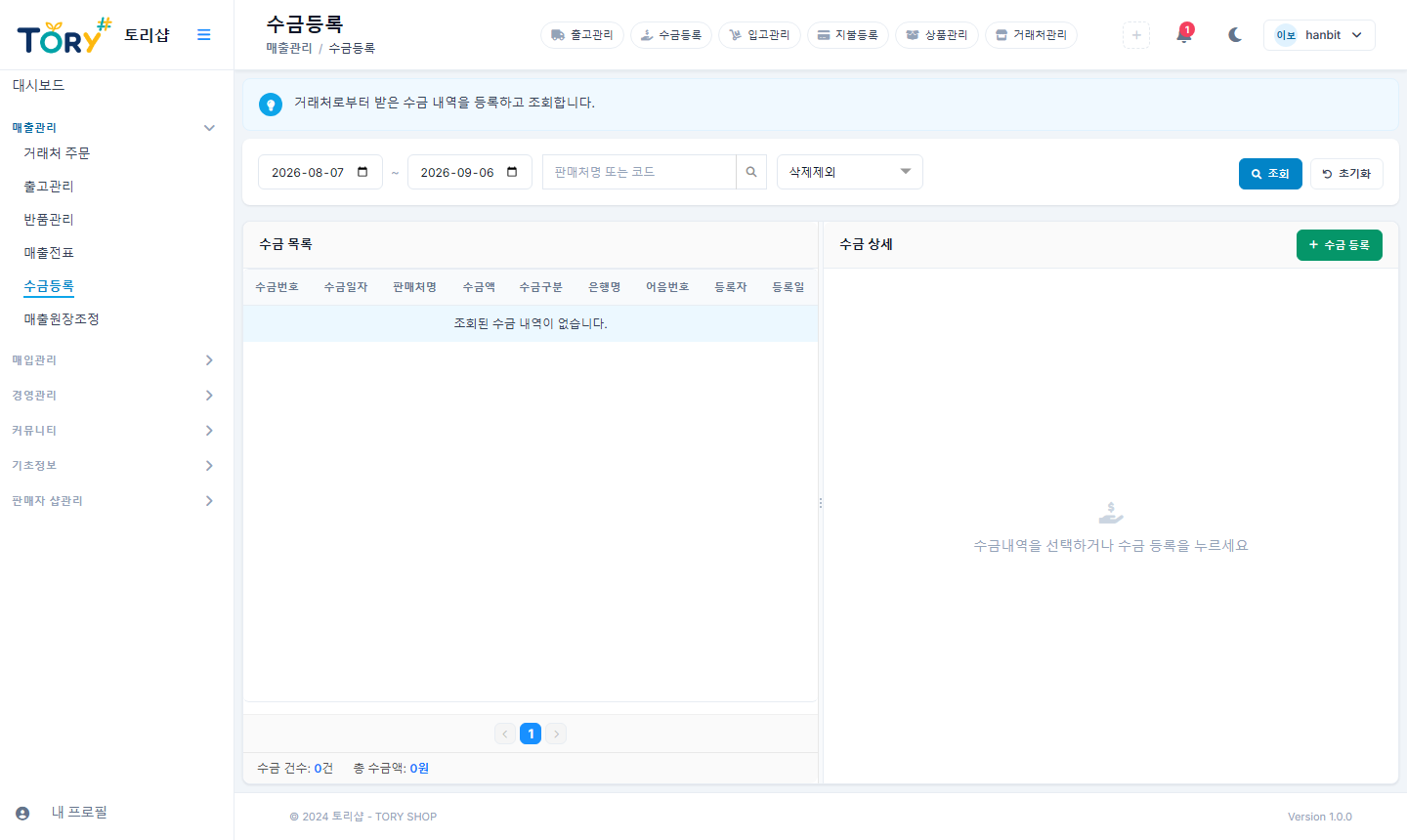 수금등록 — 받은 돈을 기록하면 미수금이 줄어듭니다