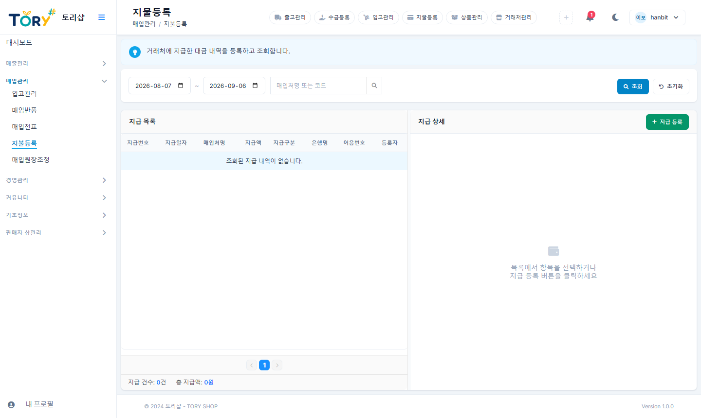 지불등록 — 매입처에 준 돈을 기록합니다