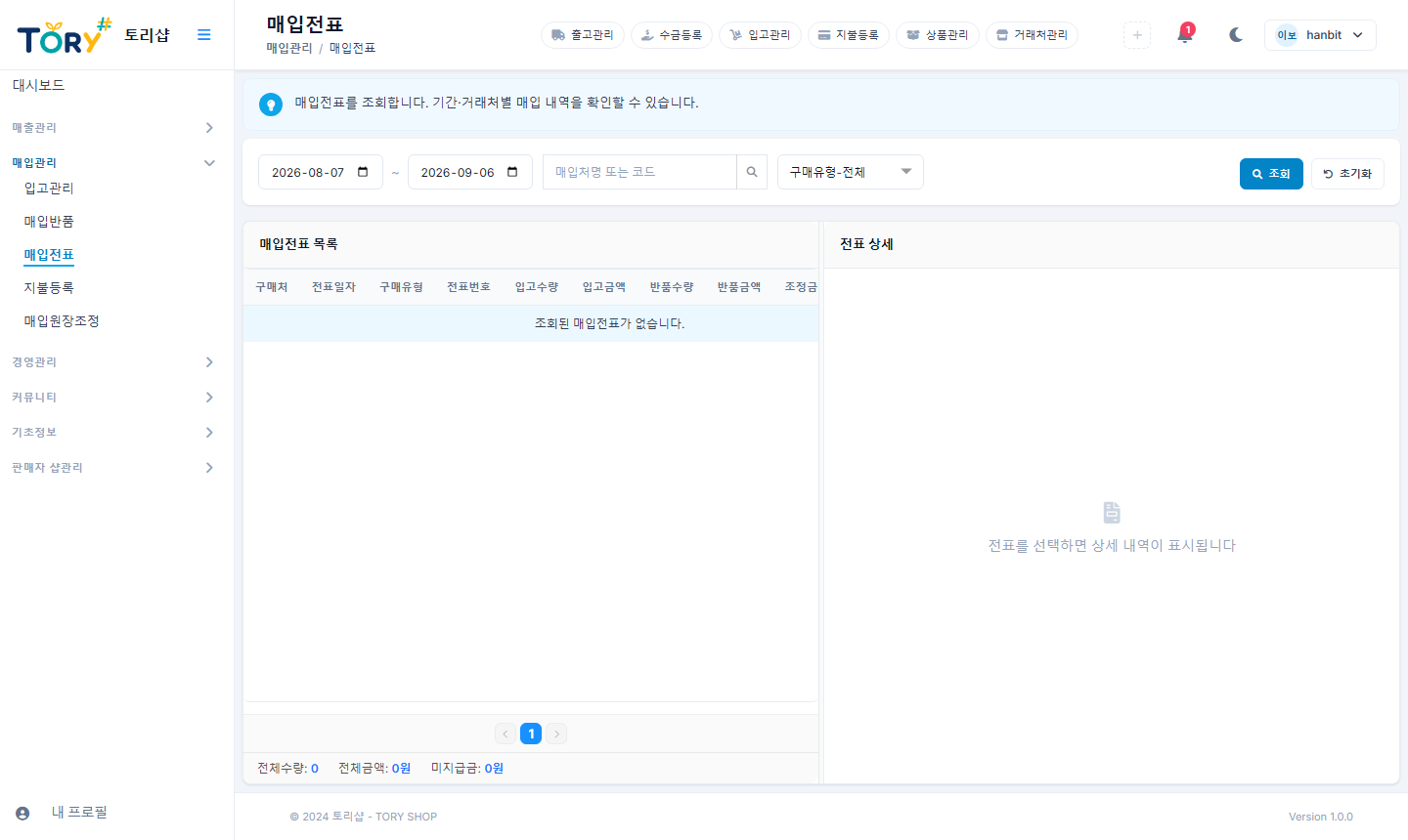 매입전표 — 매입처별 미지급금