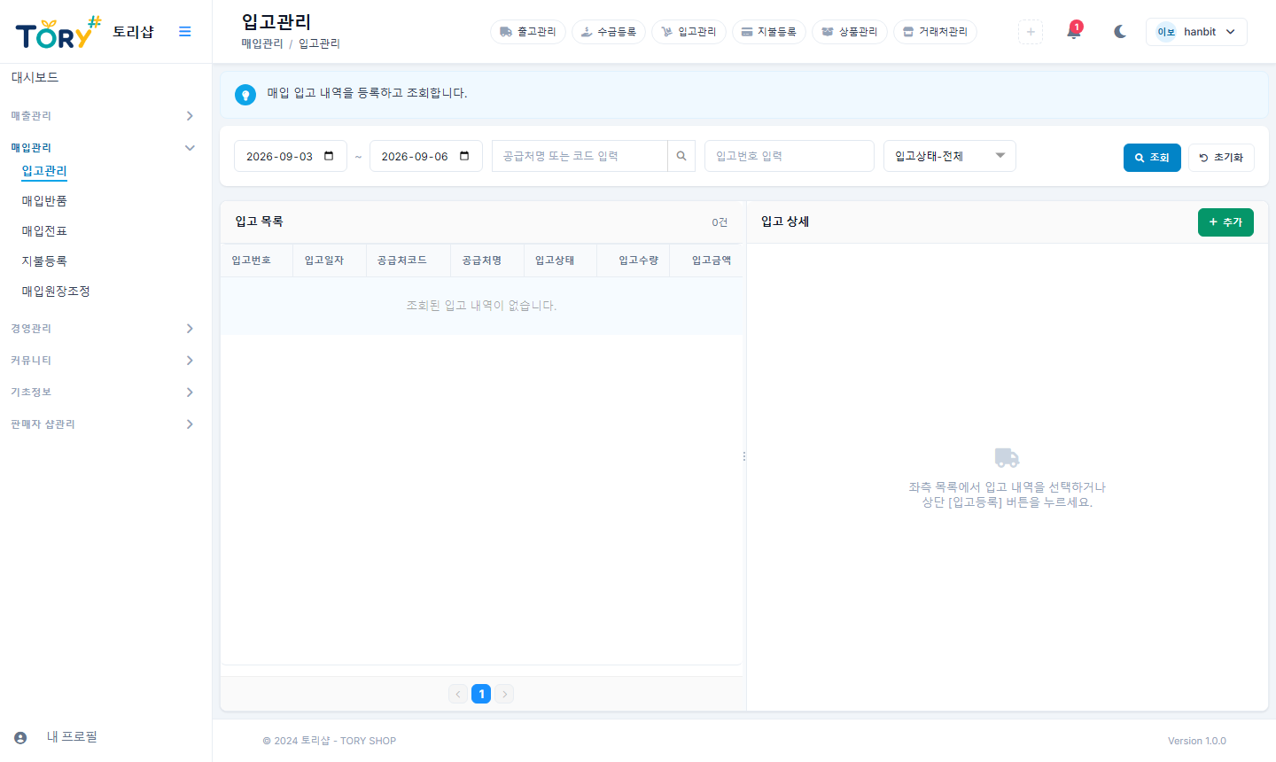 입고관리 — 입고구분과 단가·수량을 기록합니다