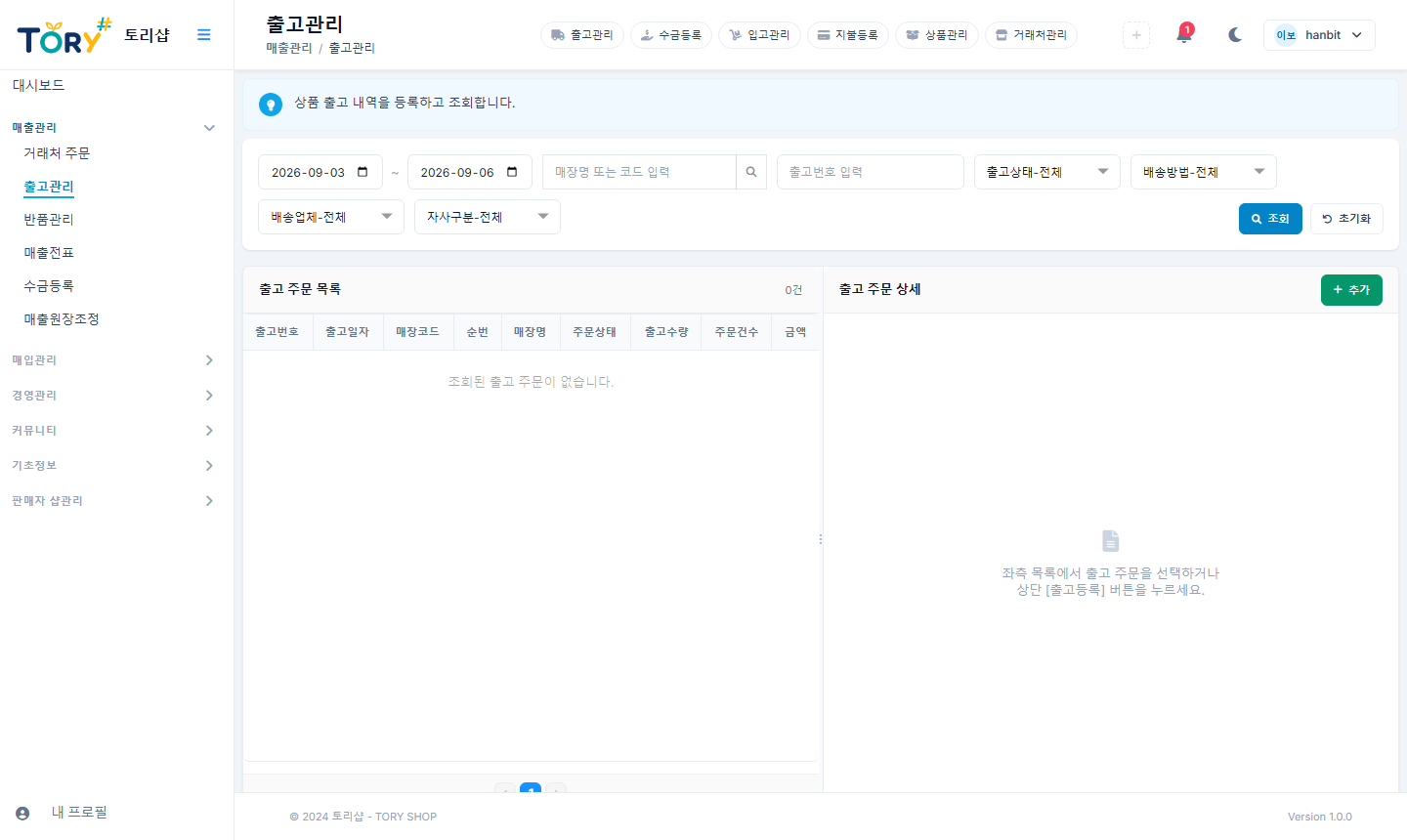 출고관리 — 매장을 먼저 고르고 상품 줄을 채웁니다