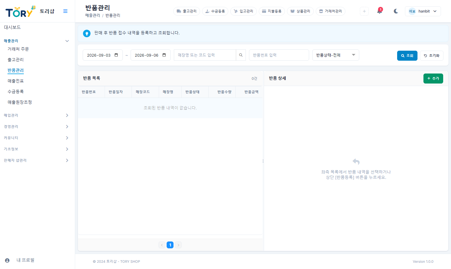 반품관리 — 반품사유와 수량을 기록합니다