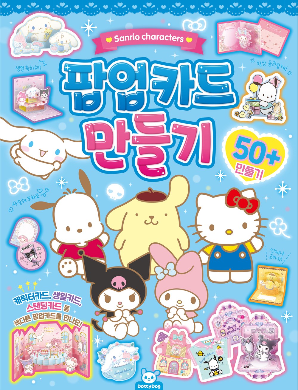 산리오 팝업카드 만들기