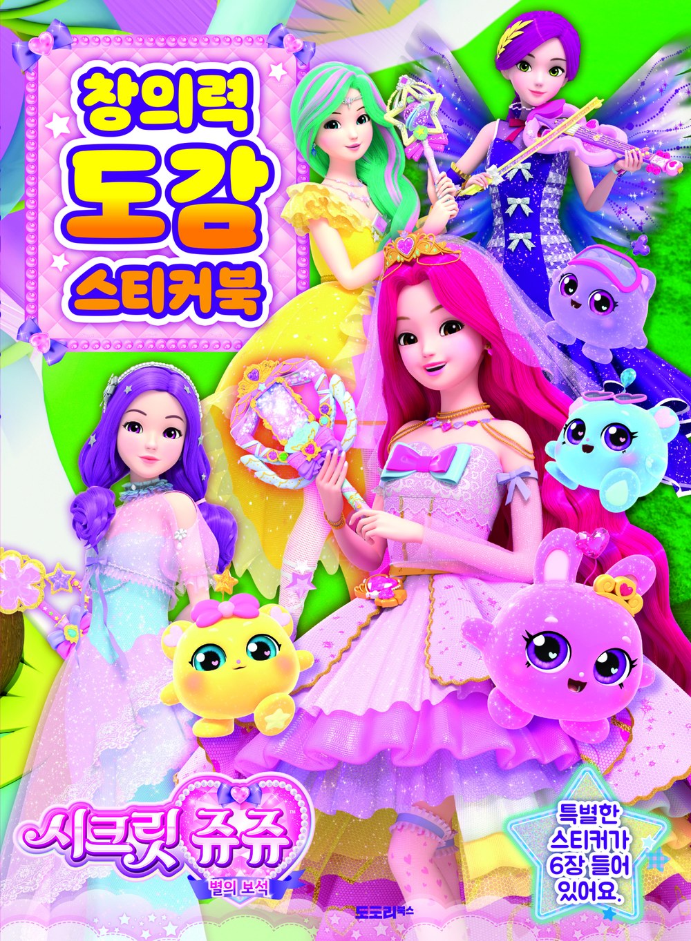 시크릿쥬쥬 창의력 도감 스티커북