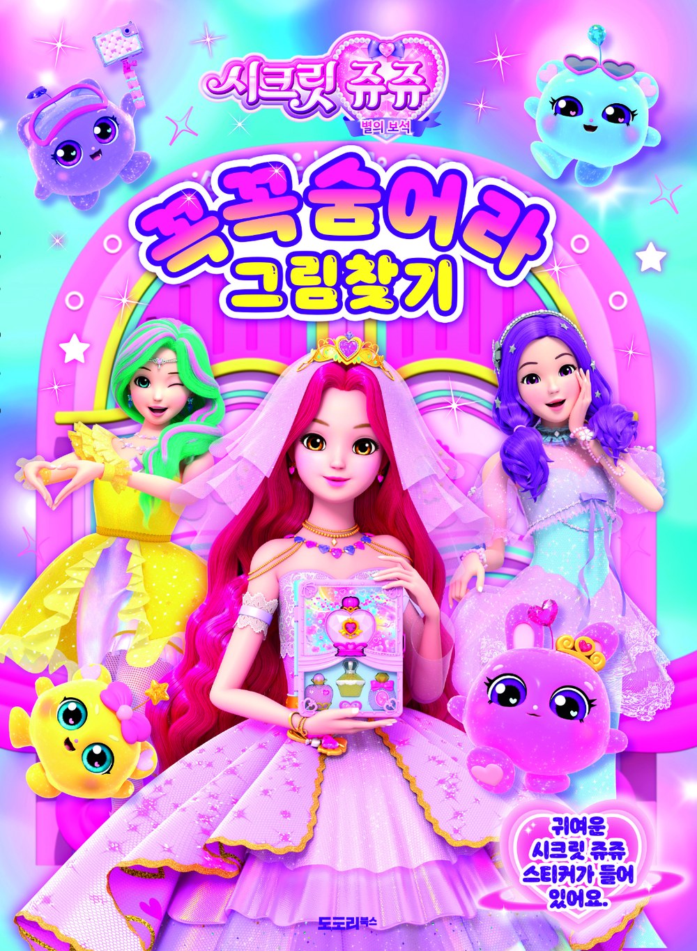 시크릿쥬쥬 꼭꼭숨어라 그림찾기