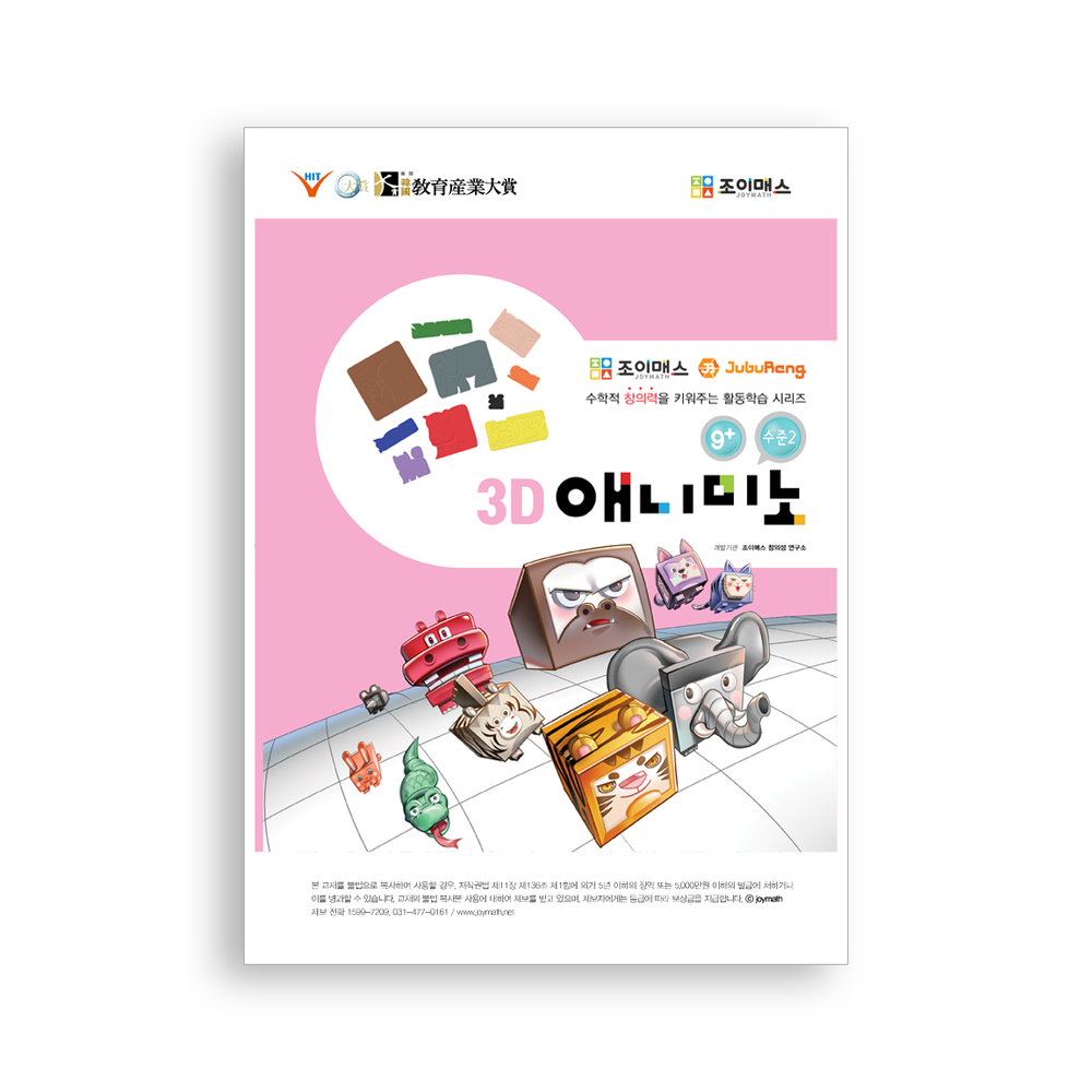 [조이매스] 3D 애니미노 수준2(워크북)
