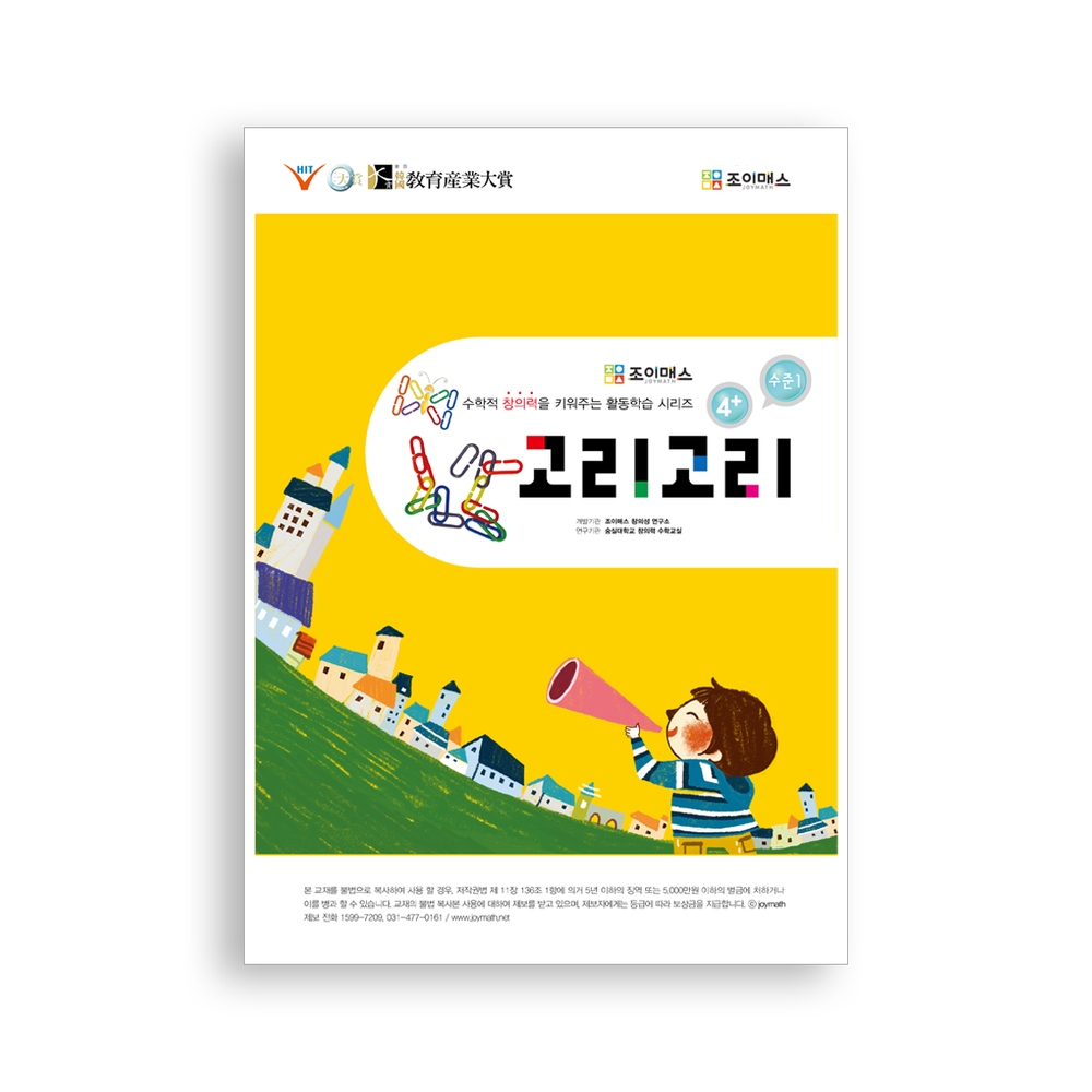 [조이매스] 고리고리 수준1(워크북)