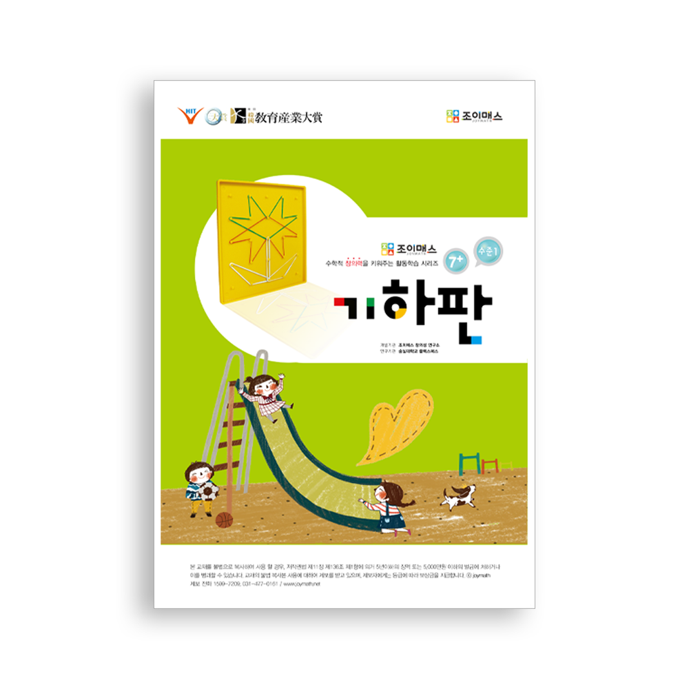 [조이매스] 기하판 수준1(워크북)