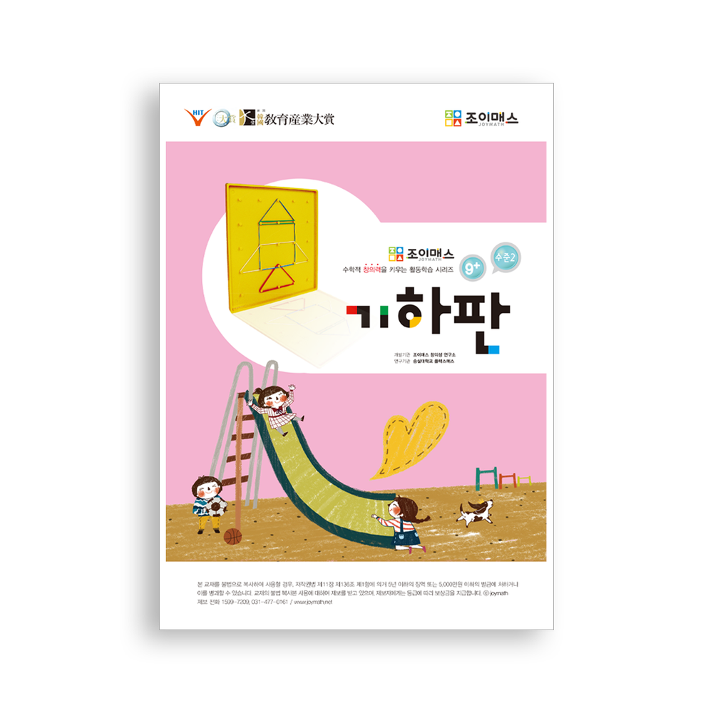 [조이매스] 기하판 수준2(워크북)