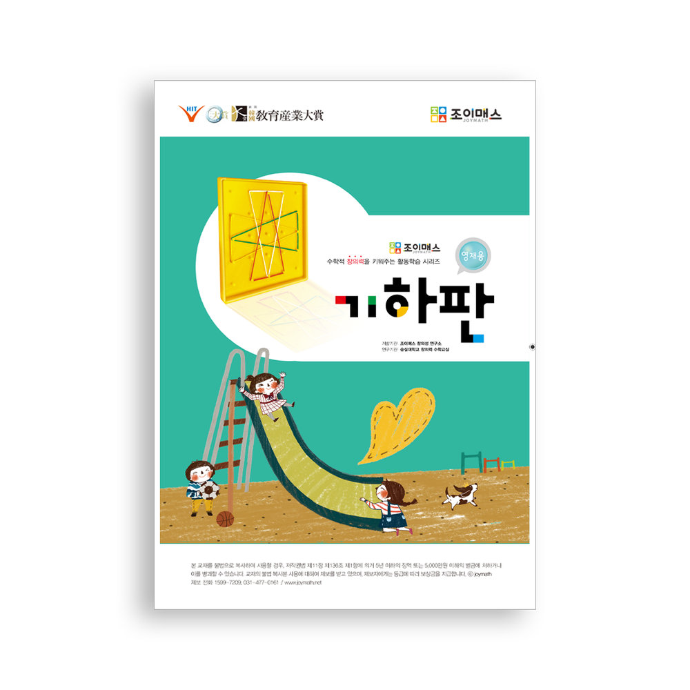 [조이매스] 기하판 영재용(워크북)