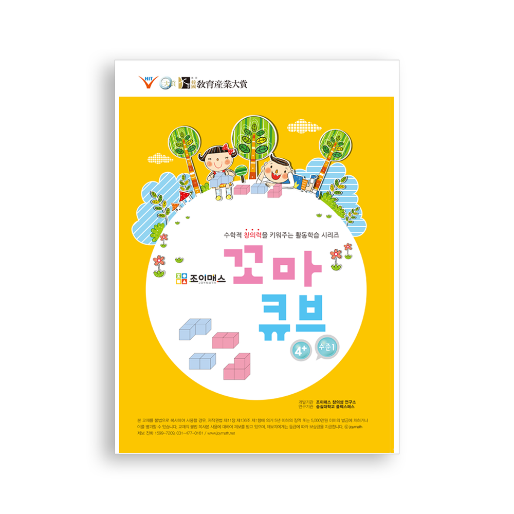 [조이매스] 꼬마큐브 수준1(워크북)