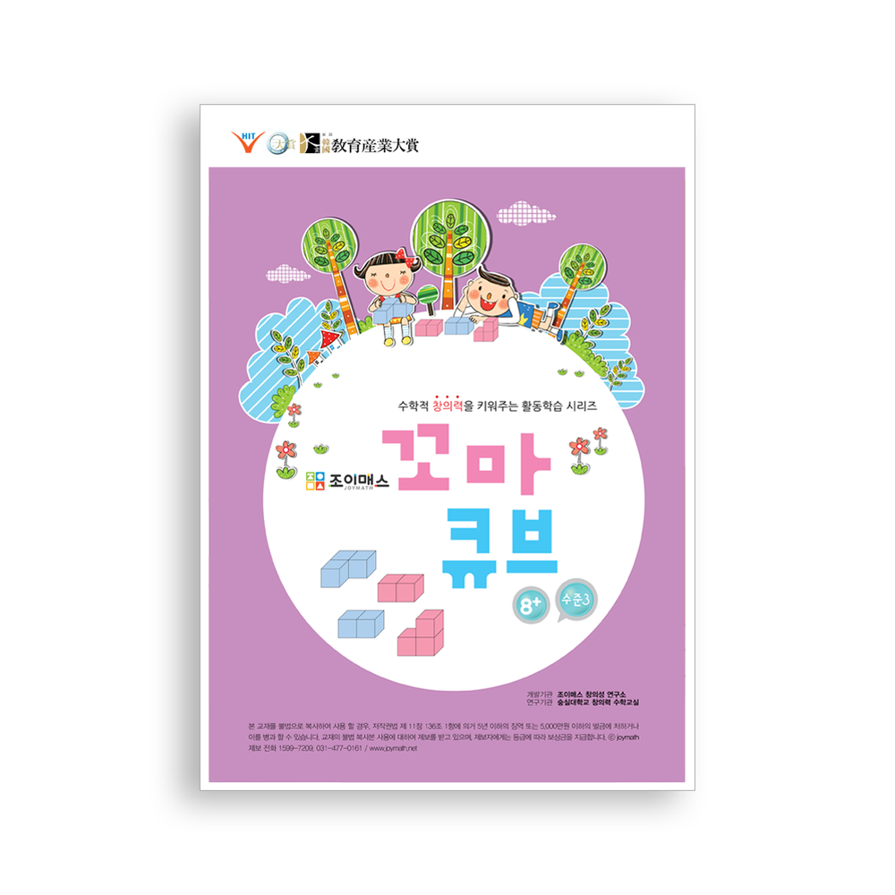 [조이매스] 꼬마큐브 수준3(워크북)