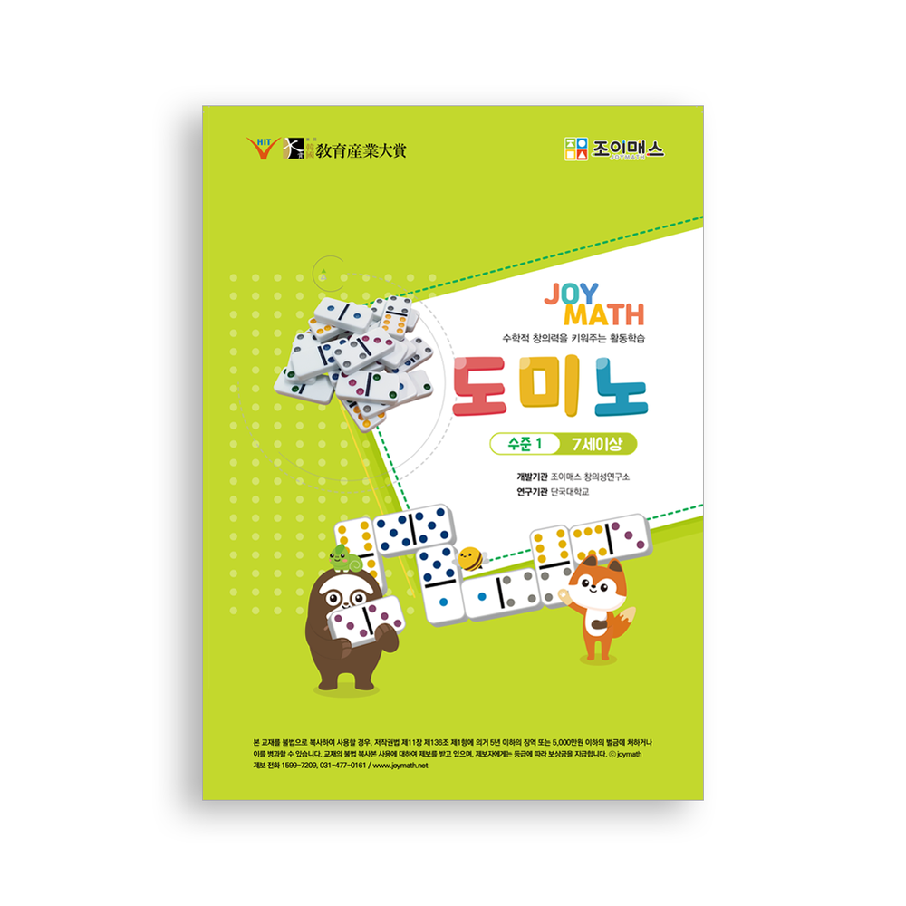 [조이매스] 도미노 수준1(워크북)