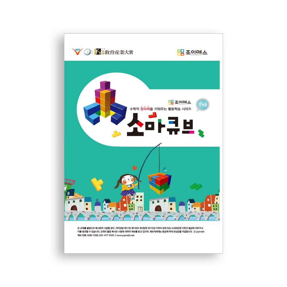 [조이매스] 소마큐브 영재용(워크북)