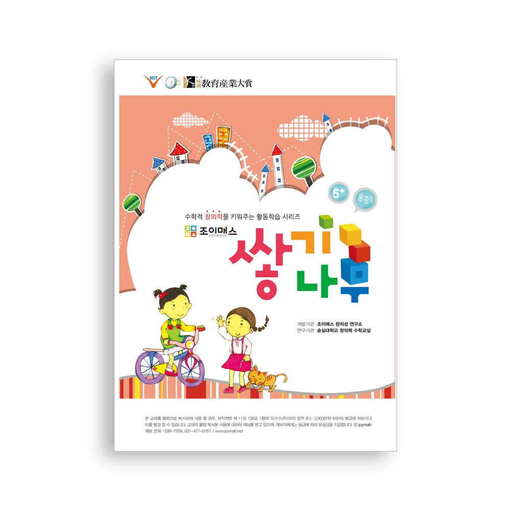 [조이매스] 쌓기나무 수준1(워크북)