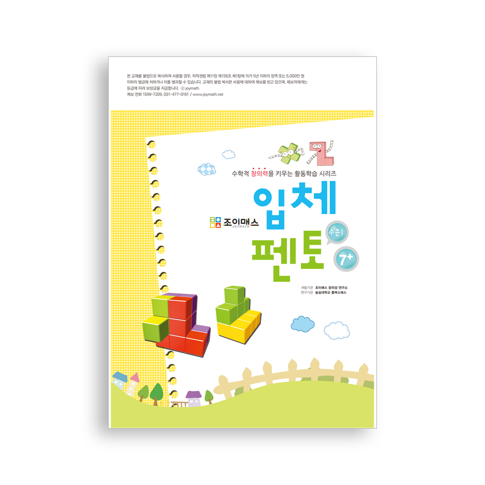 [조이매스] 입체펜토 수준1(워크북)