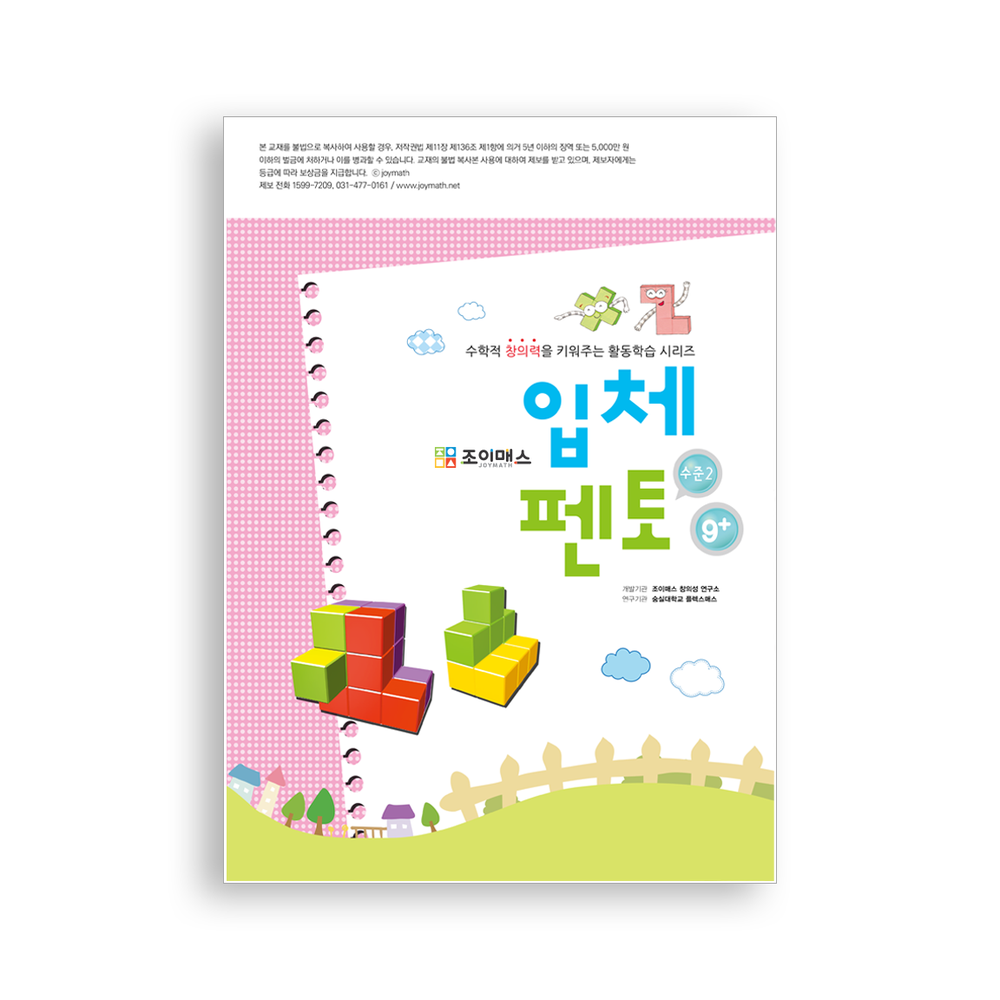 [조이매스] 입체펜토 수준2(워크북)