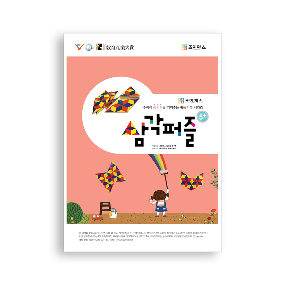 [조이매스] 자석삼각퍼즐(워크북)