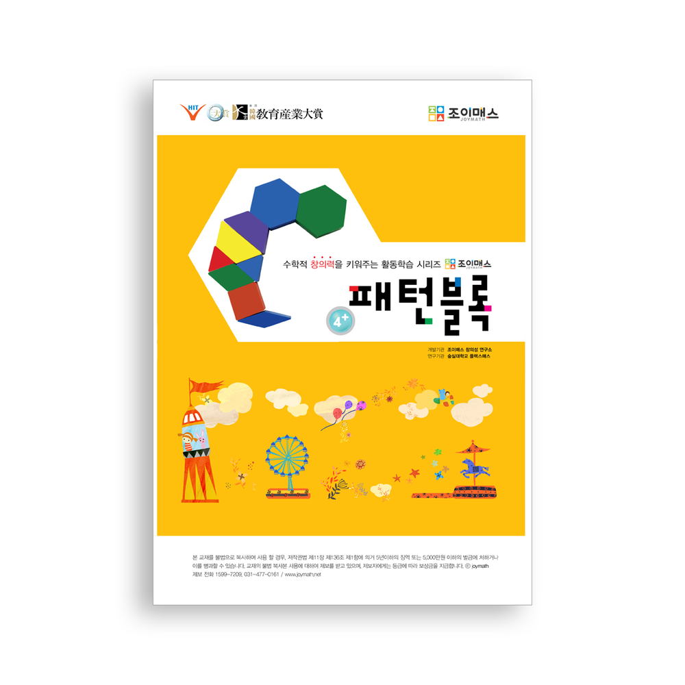 [조이매스] 패턴블록(워크북)