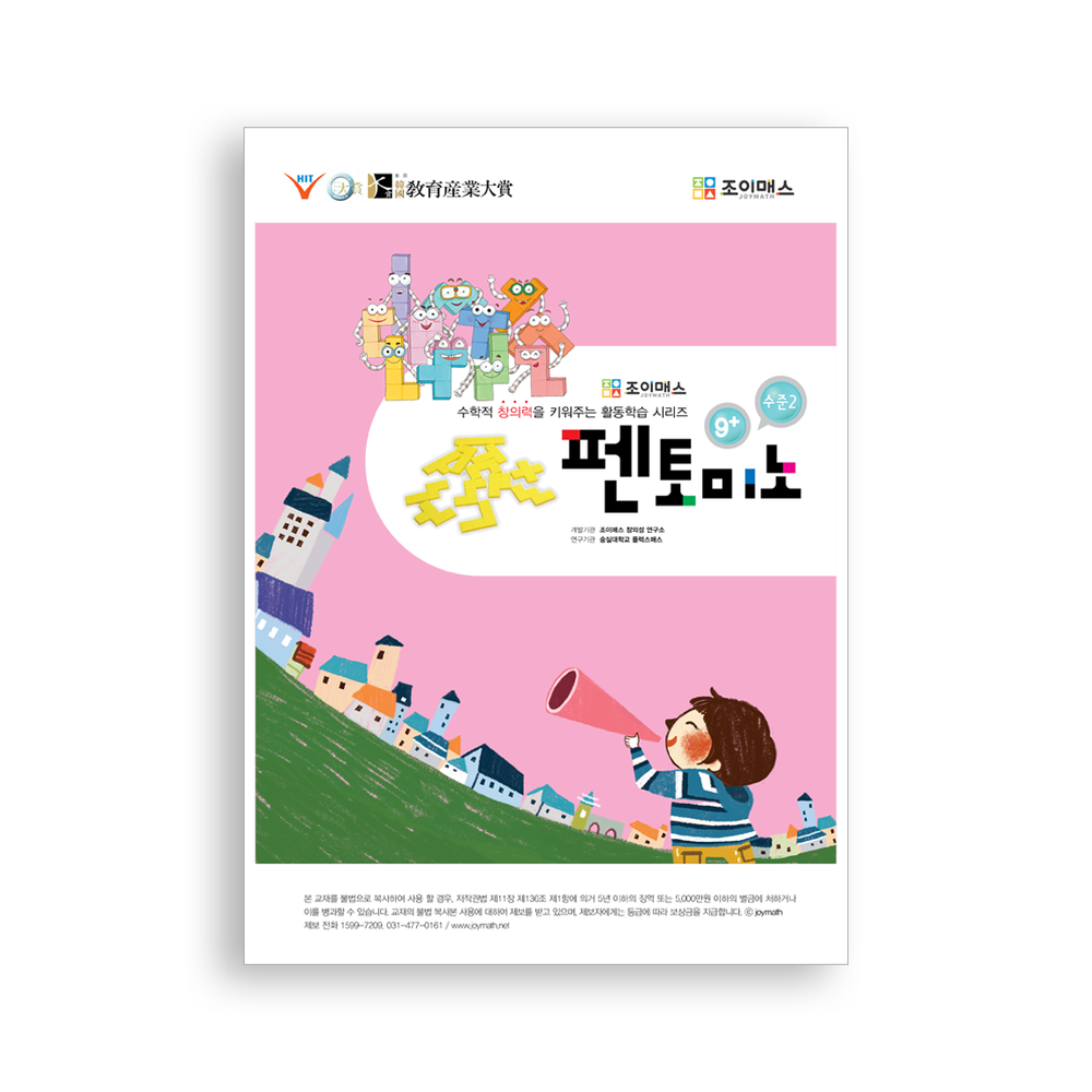 [조이매스] 펜토미노 수준2(워크북)