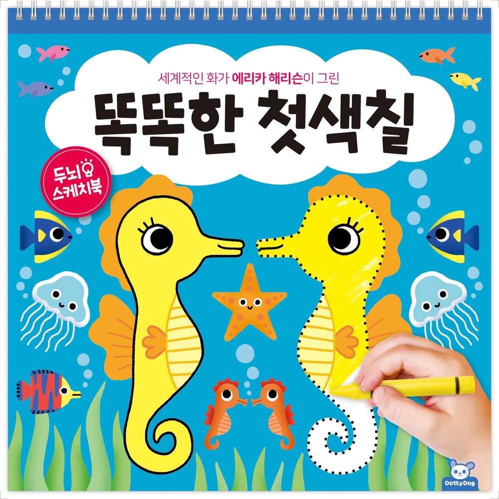 똑똑한 첫색칠 (좌뇌우뇌 컬러링 개정판)