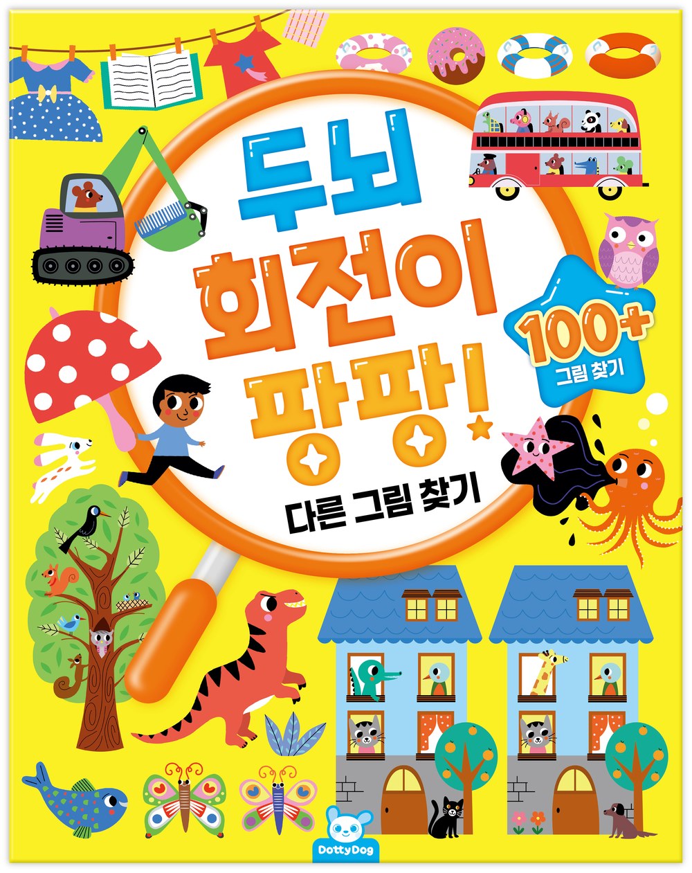 두뇌 회전이 팡팡: 다른그림찾기