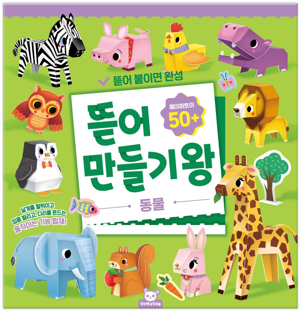 뜯어만들기왕: 동물