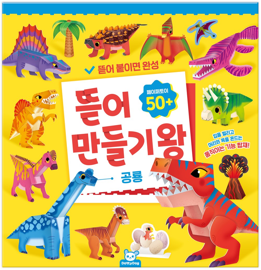 뜯어만들기왕: 공룡
