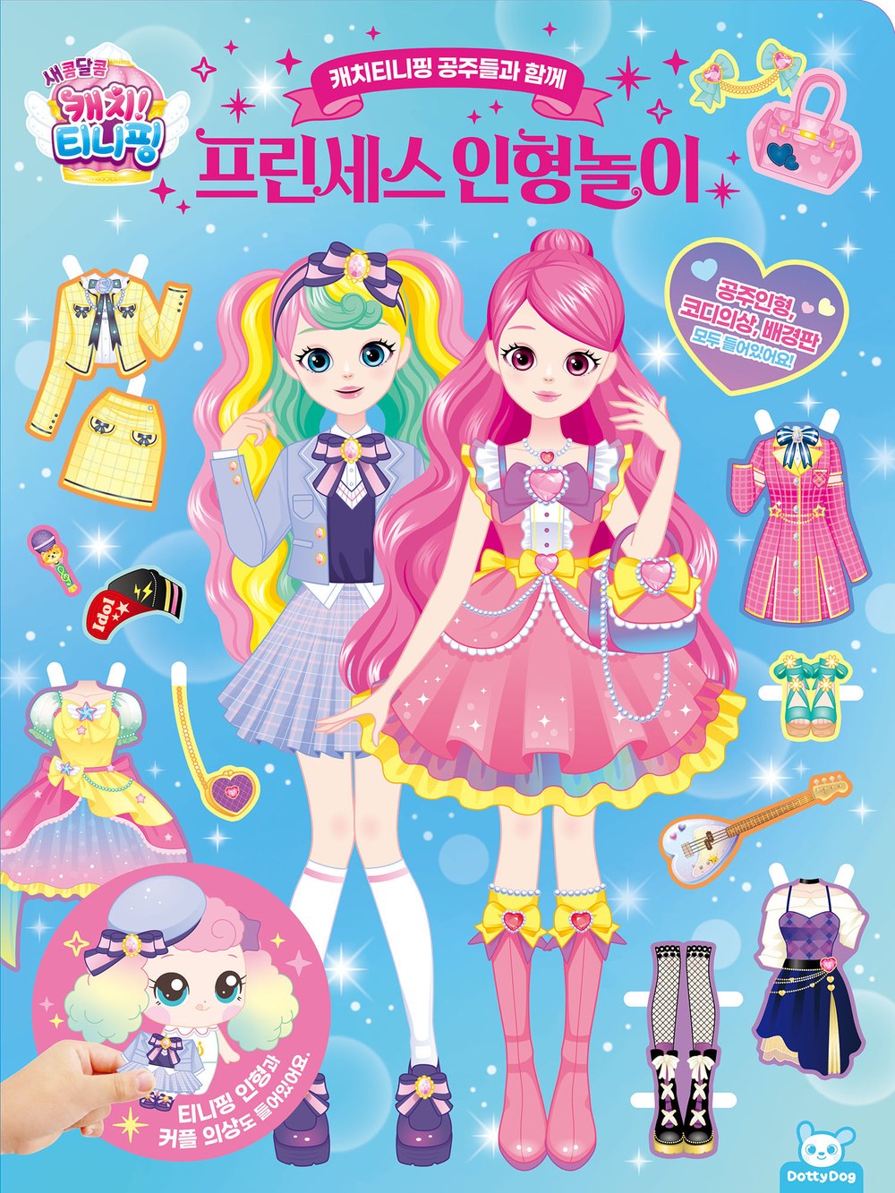 캐치티니핑 프린세스 인형놀이