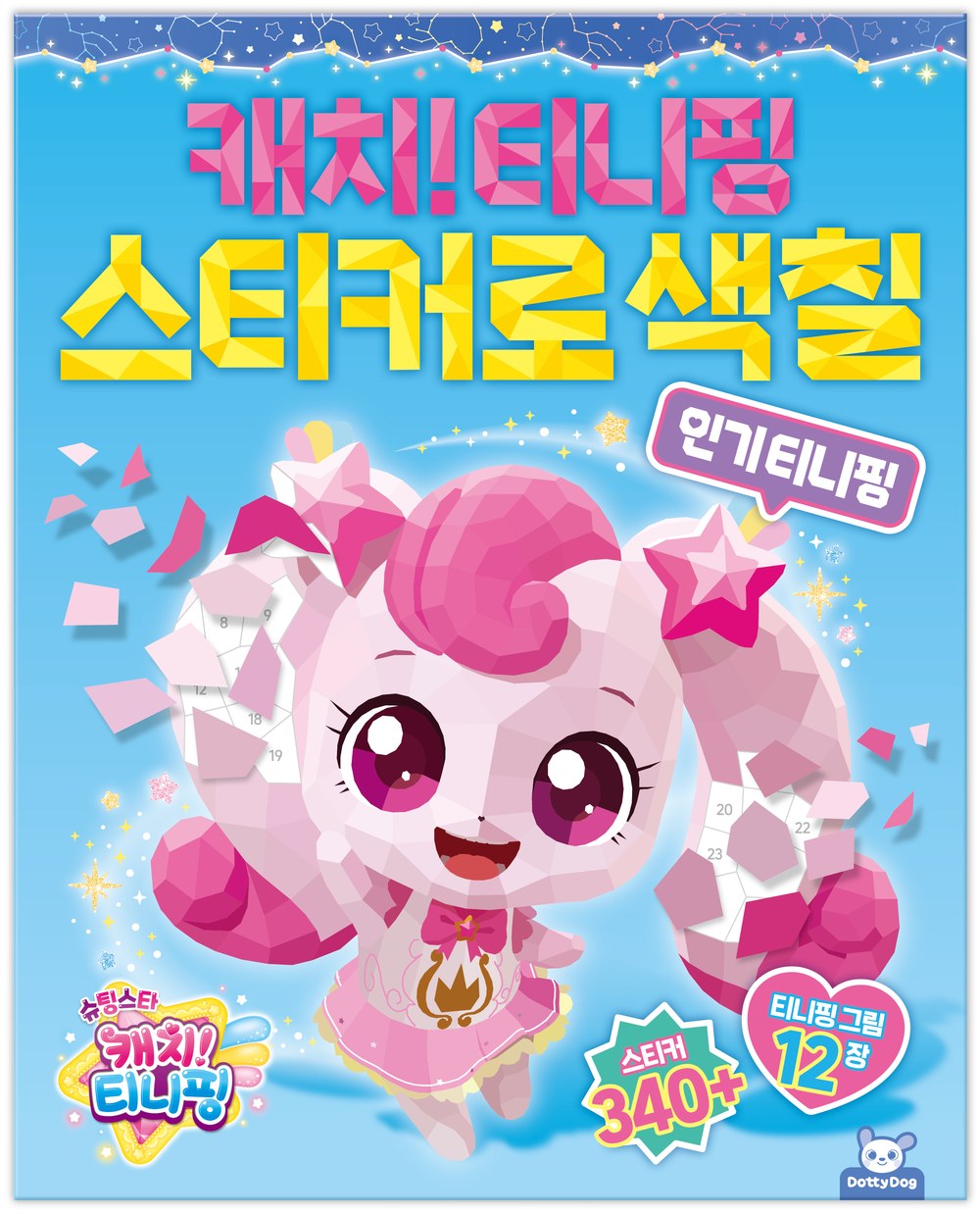 슈팅스타 티니핑 스티커로 색칠: 인기 티니핑
