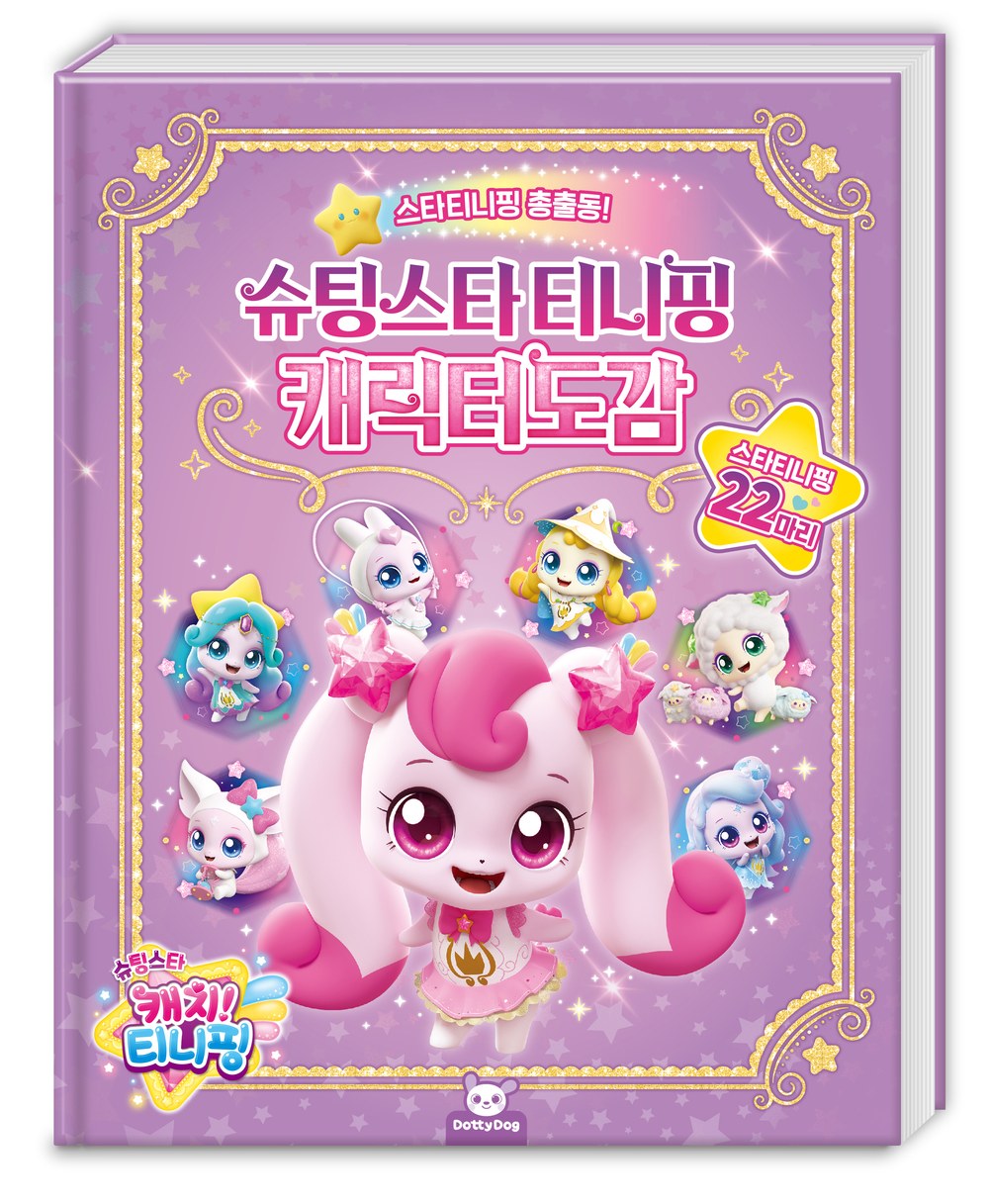 슈팅스타 캐치 티니핑 캐릭터도감