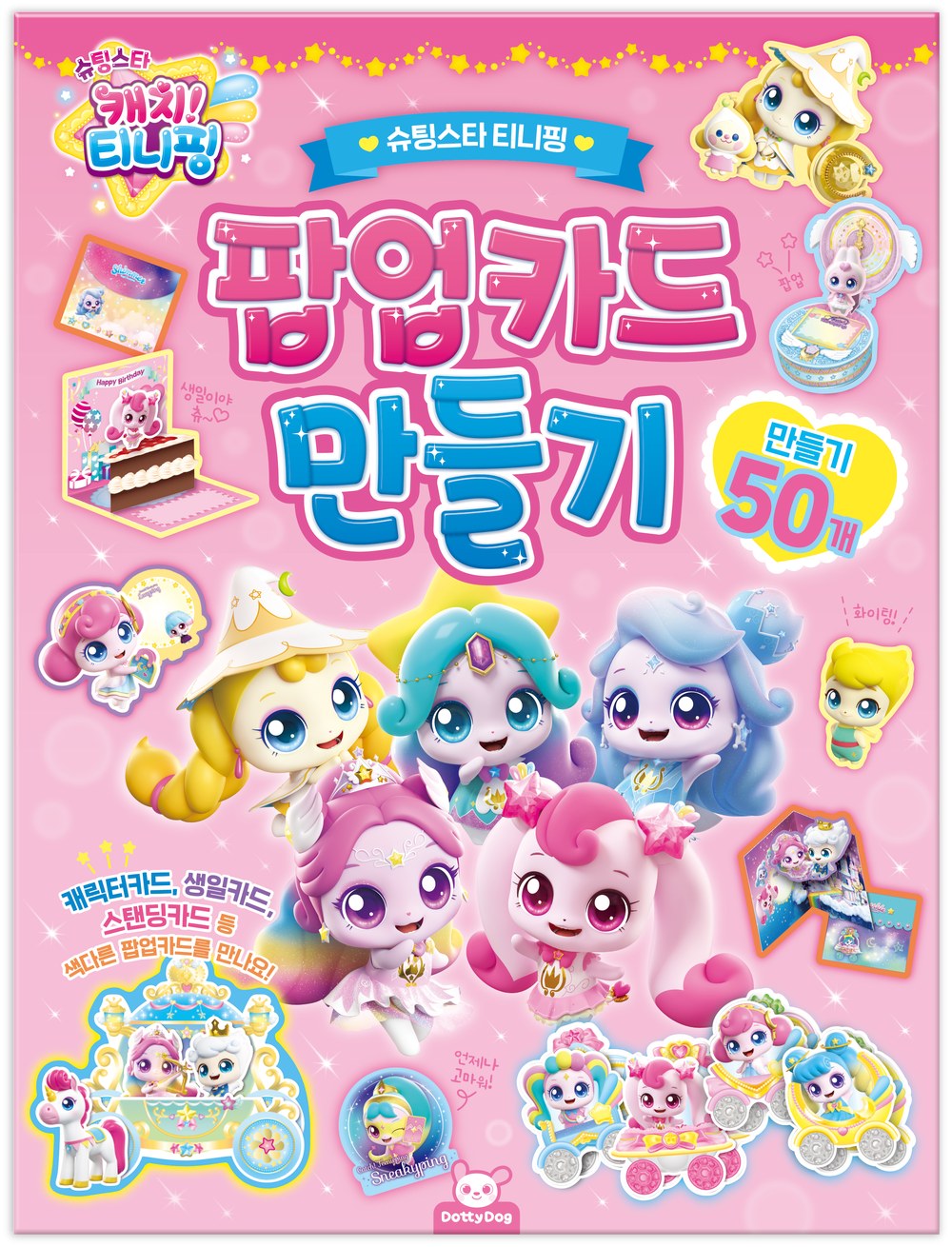 슈팅스타 캐치! 티니핑 팝업카드 만들기