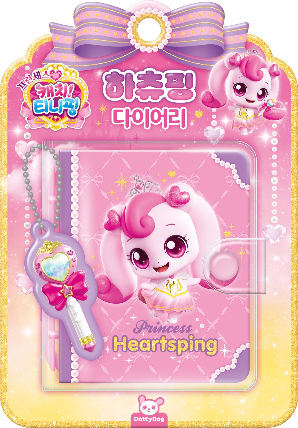 프린세스 캐치티니핑 하츄핑다이어리