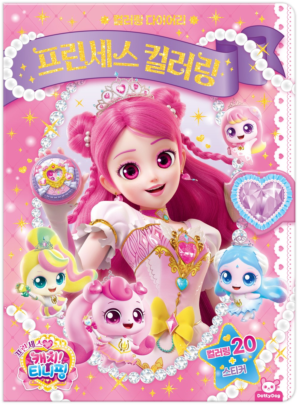 프린세스 캐치티니핑 프린세스 컬러링
