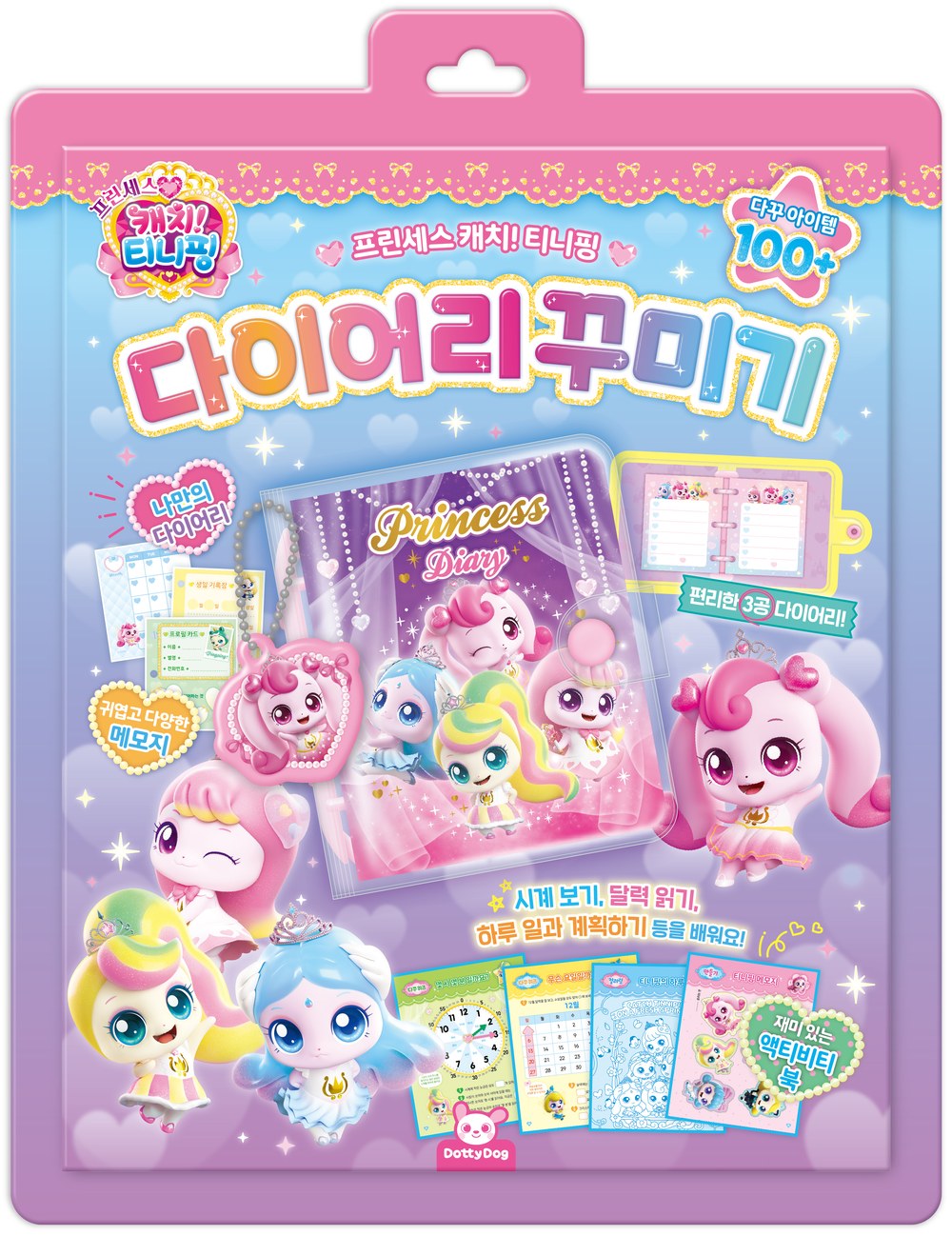 프린세스 캐치티니핑 다이어리꾸미기