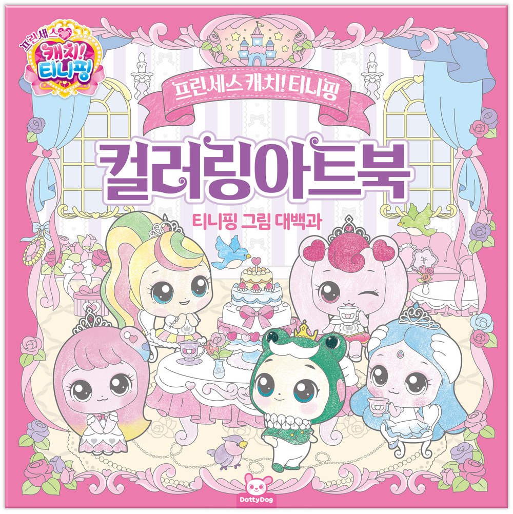 프린세스 캐치티니핑 컬러링 아트북