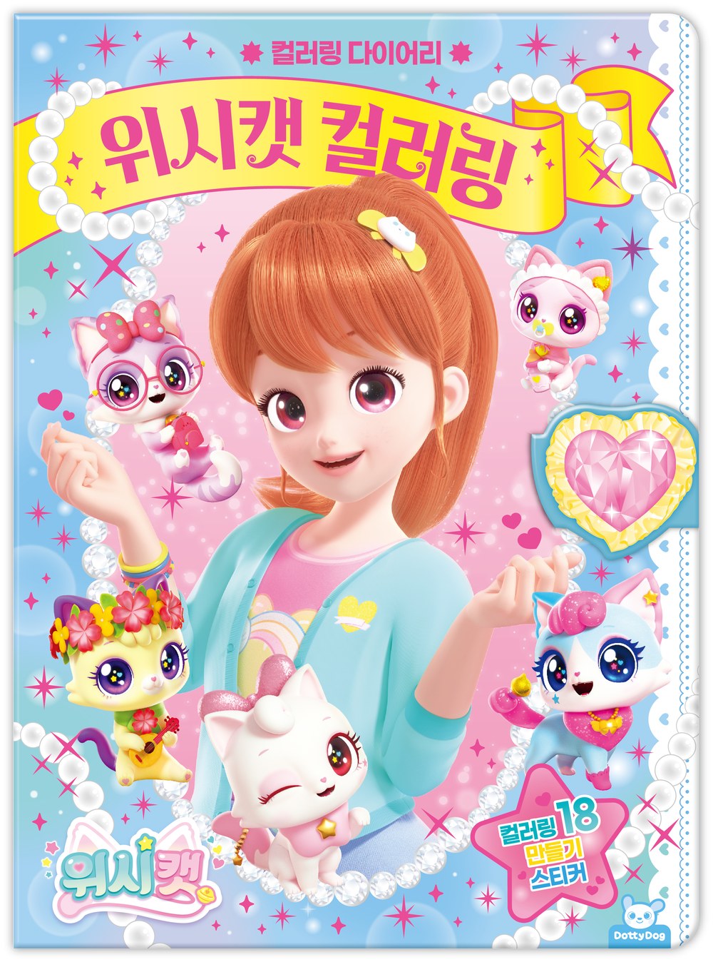 위시캣 컬러링 다이어리