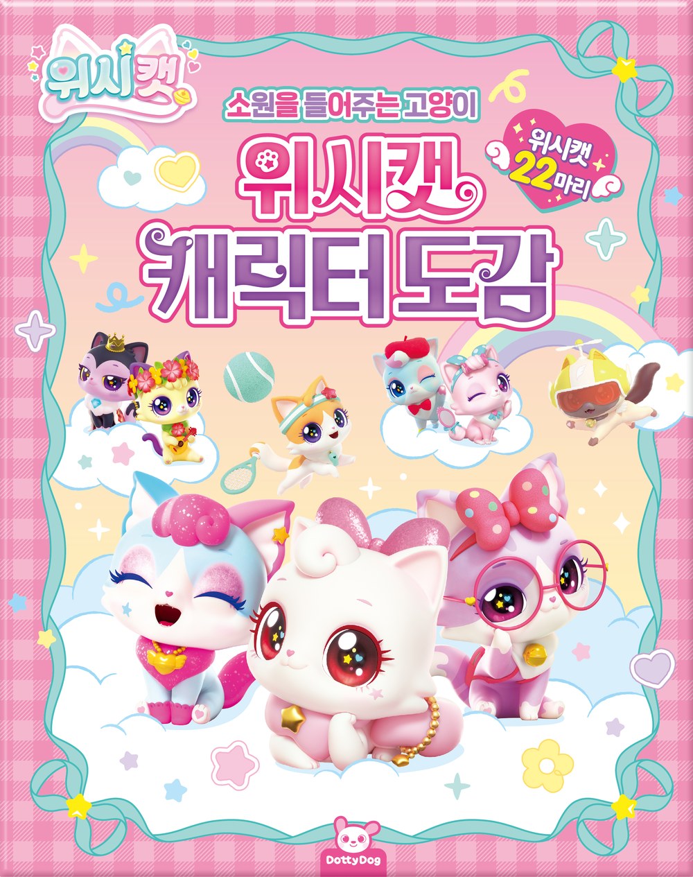 위시캣 캐릭터 도감