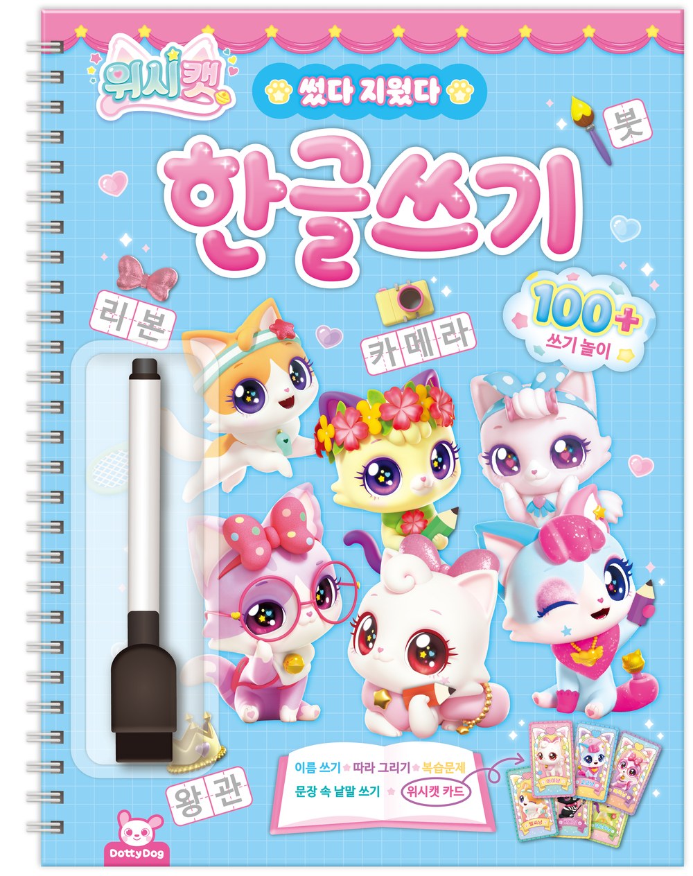 위시캣 썼다지웠다 한글쓰기