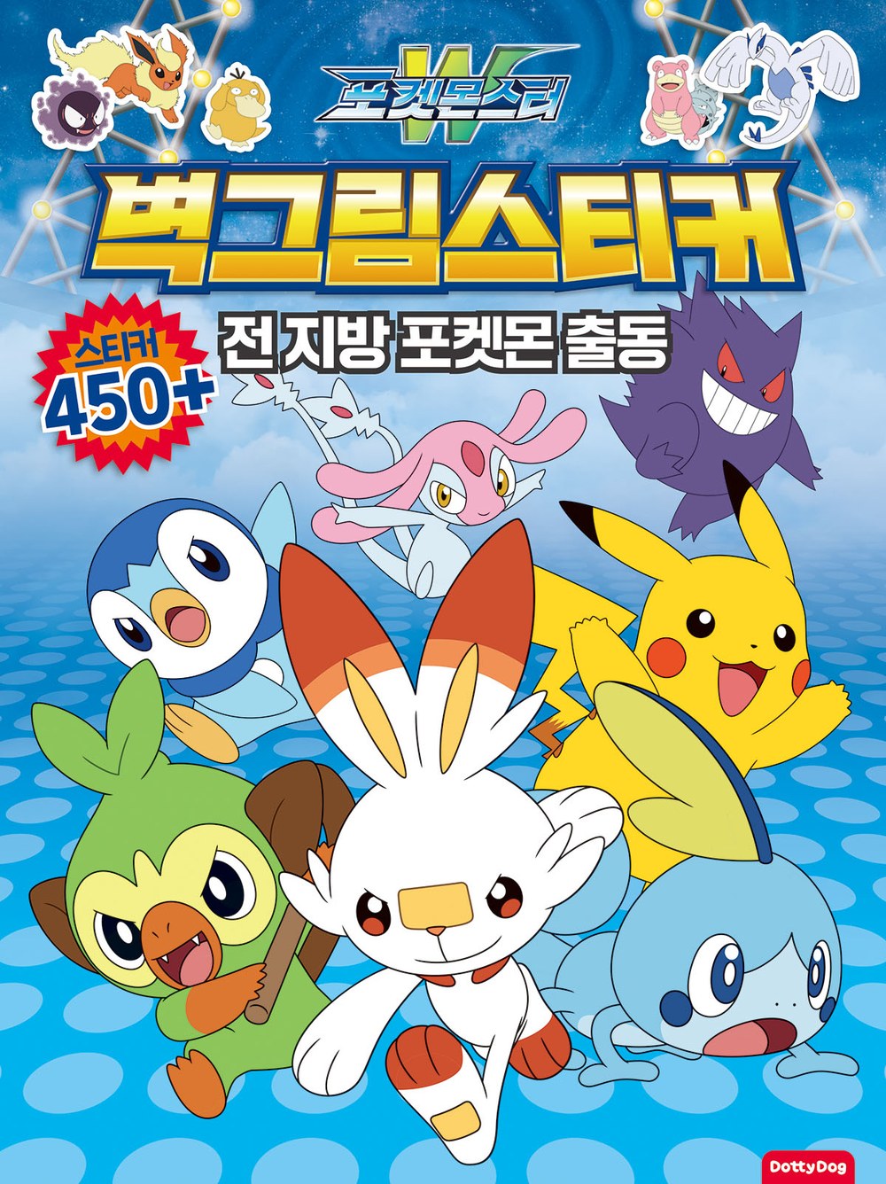 포켓몬스터 벽그림스티커 2  - 전 지방 포켓몬 출동